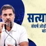 राहुल गांधी ने शुरू की ‘सत्याग्रह पहल, लोगों से मांगी अन्याय के खिलाफ संघर्ष की कहानी